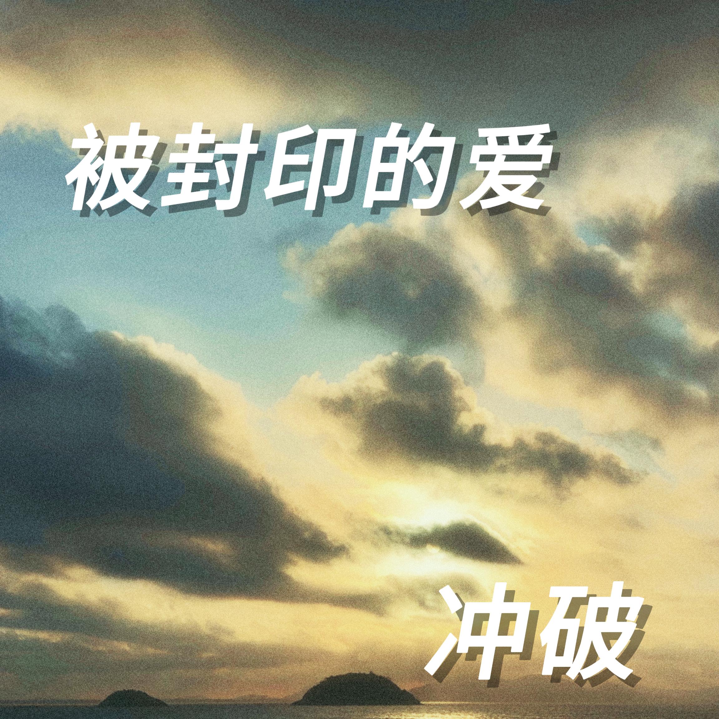 被封印的爱