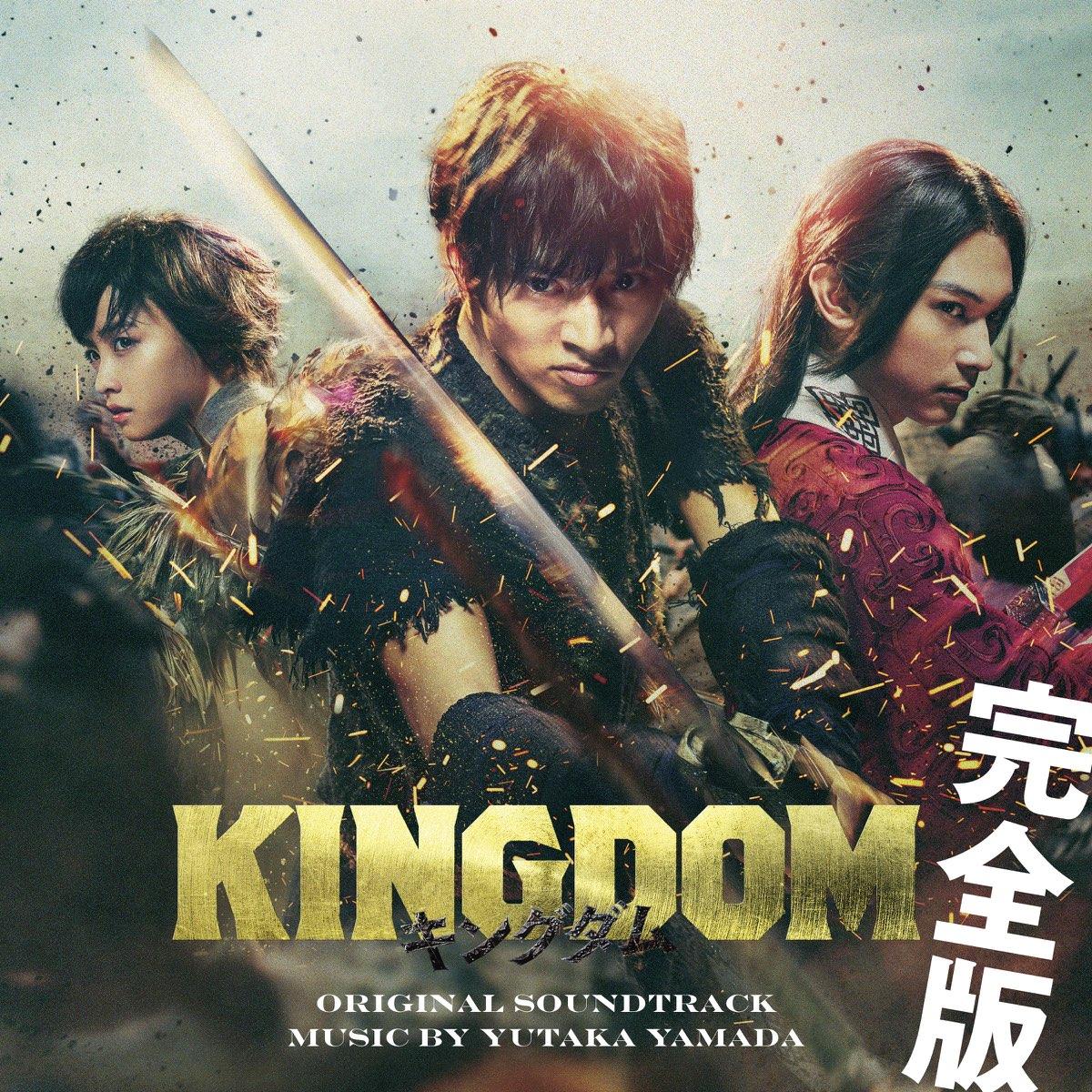 映画「キングダム」オリジナル・サウンドトラック -完全版-