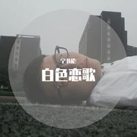 S.H.E - 白色恋歌(原版立体声伴奏)