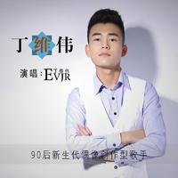 丁维伟、余淼 - 无名曲