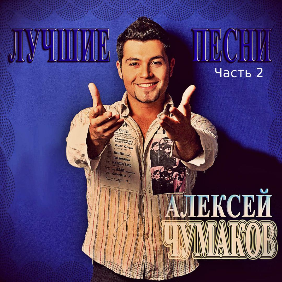 Алексей Чумаков обложка
