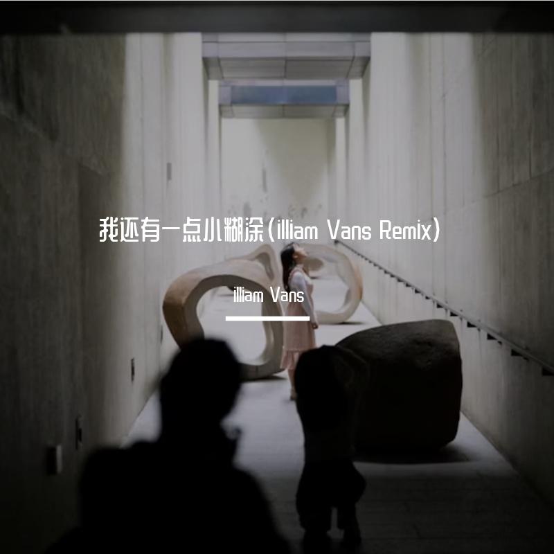我还有一点小糊涂(illiam Vans Remix)