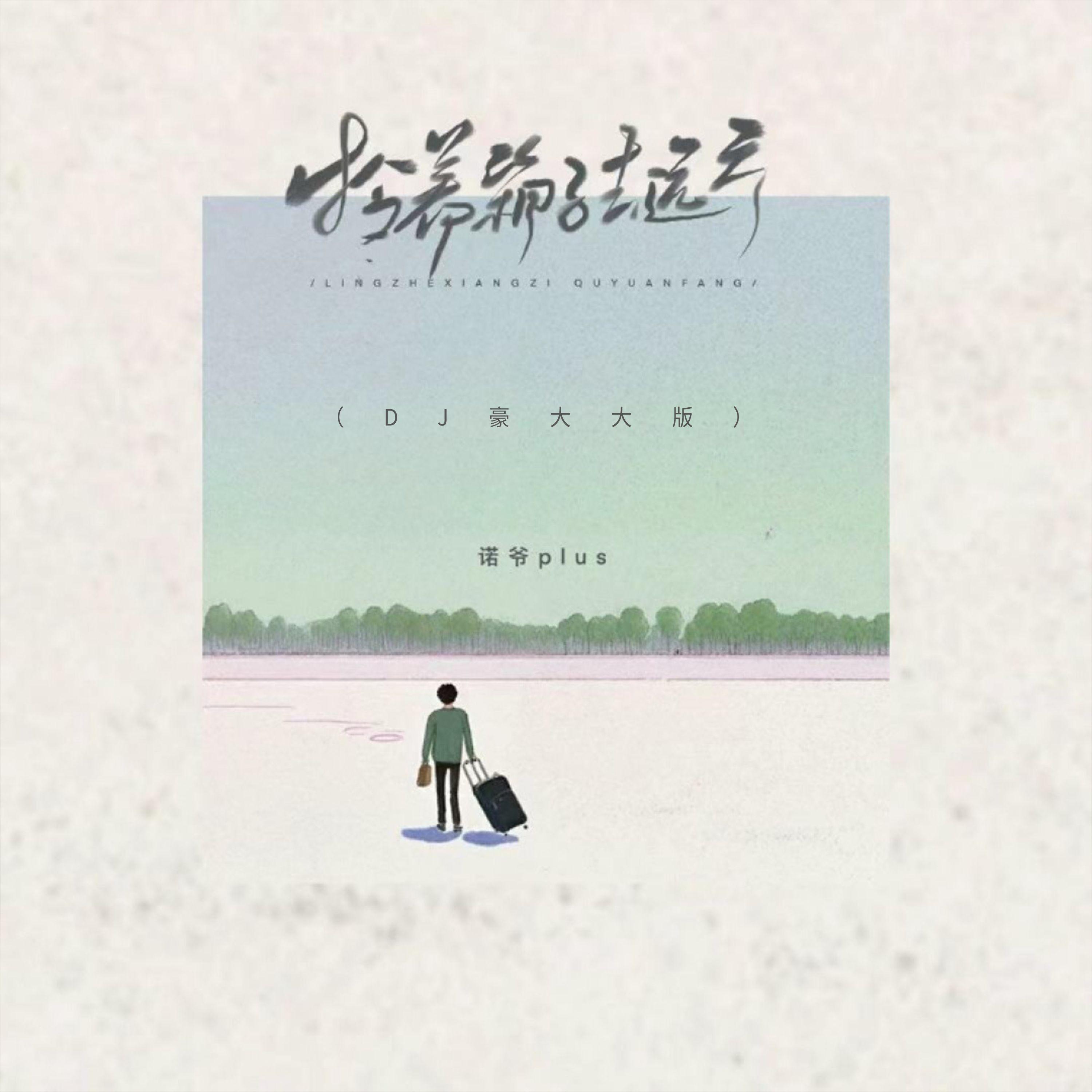 拎着箱子去远方（DJ豪大大版）专辑