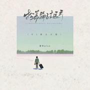 拎着箱子去远方（DJ豪大大版）