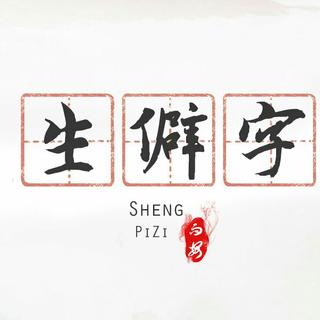 ［生僻字）【全集】茕茕孑立，沆瀣一气