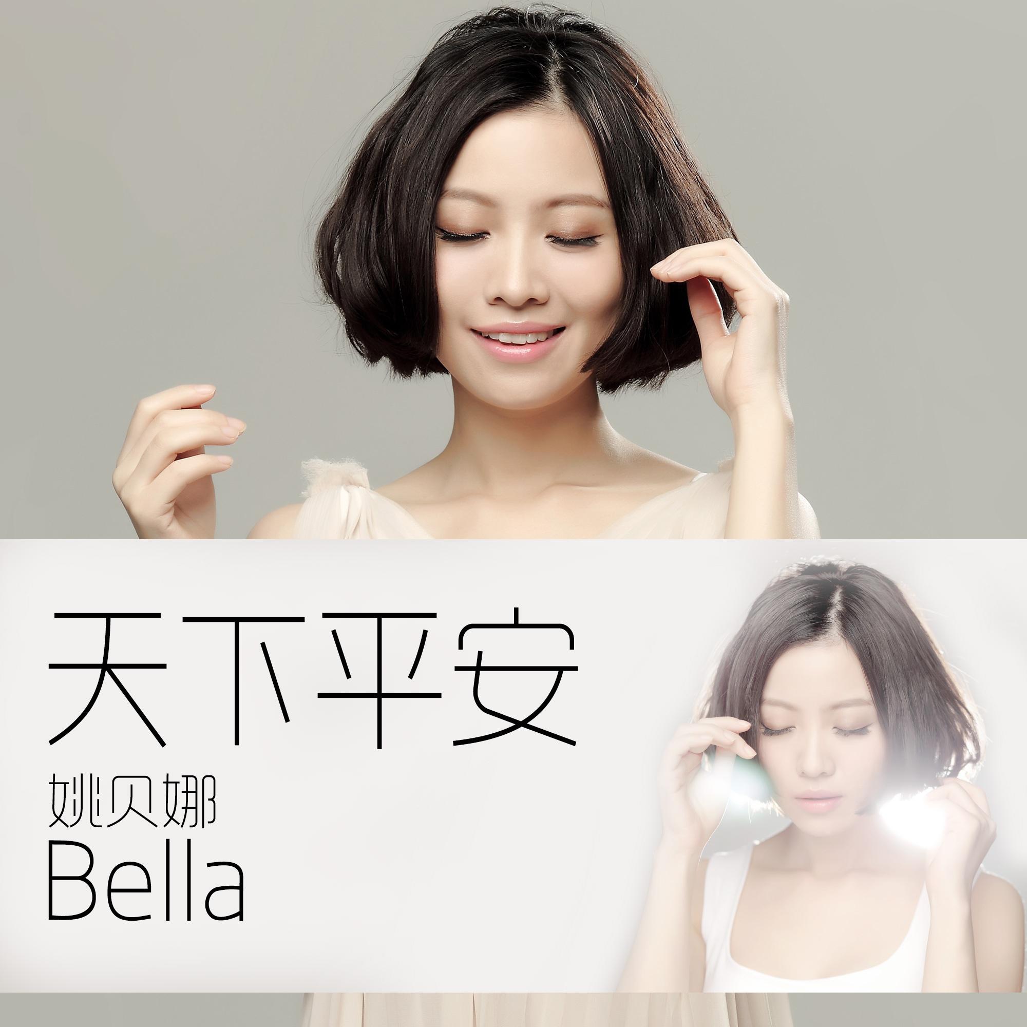 姚贝娜歌曲封面