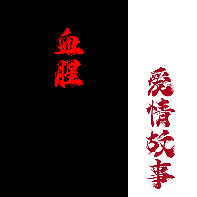 血腥爱情故事
