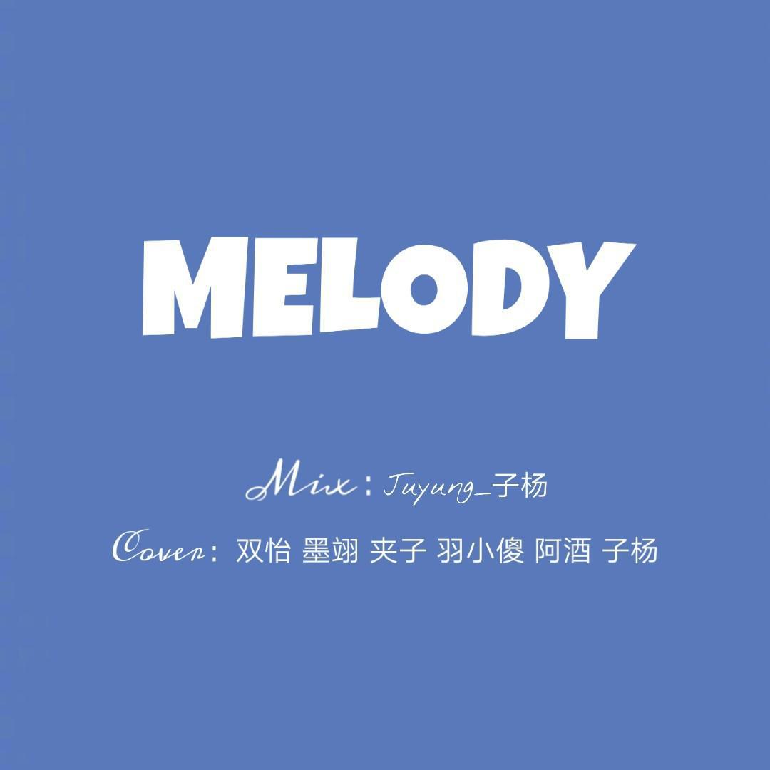 刘阿酒 - Melody（翻自 青春有你2）