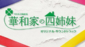 TBS系 日曜劇場「華和家の四姉妹」オリジナル・サウンドトラック专辑