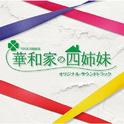 TBS系 日曜劇場「華和家の四姉妹」オリジナル・サウンドトラック专辑