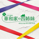 TBS系 日曜劇場「華和家の四姉妹」オリジナル・サウンドトラック专辑