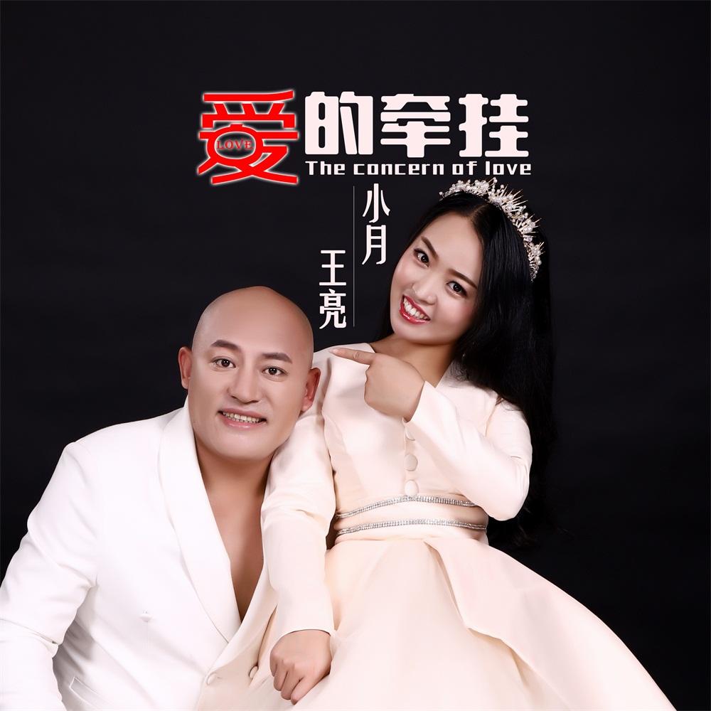 王亮携手小月首发甜蜜新单《爱的牵挂》牵挂一世,幸福一生.