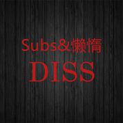 Subs&懒惰Diss