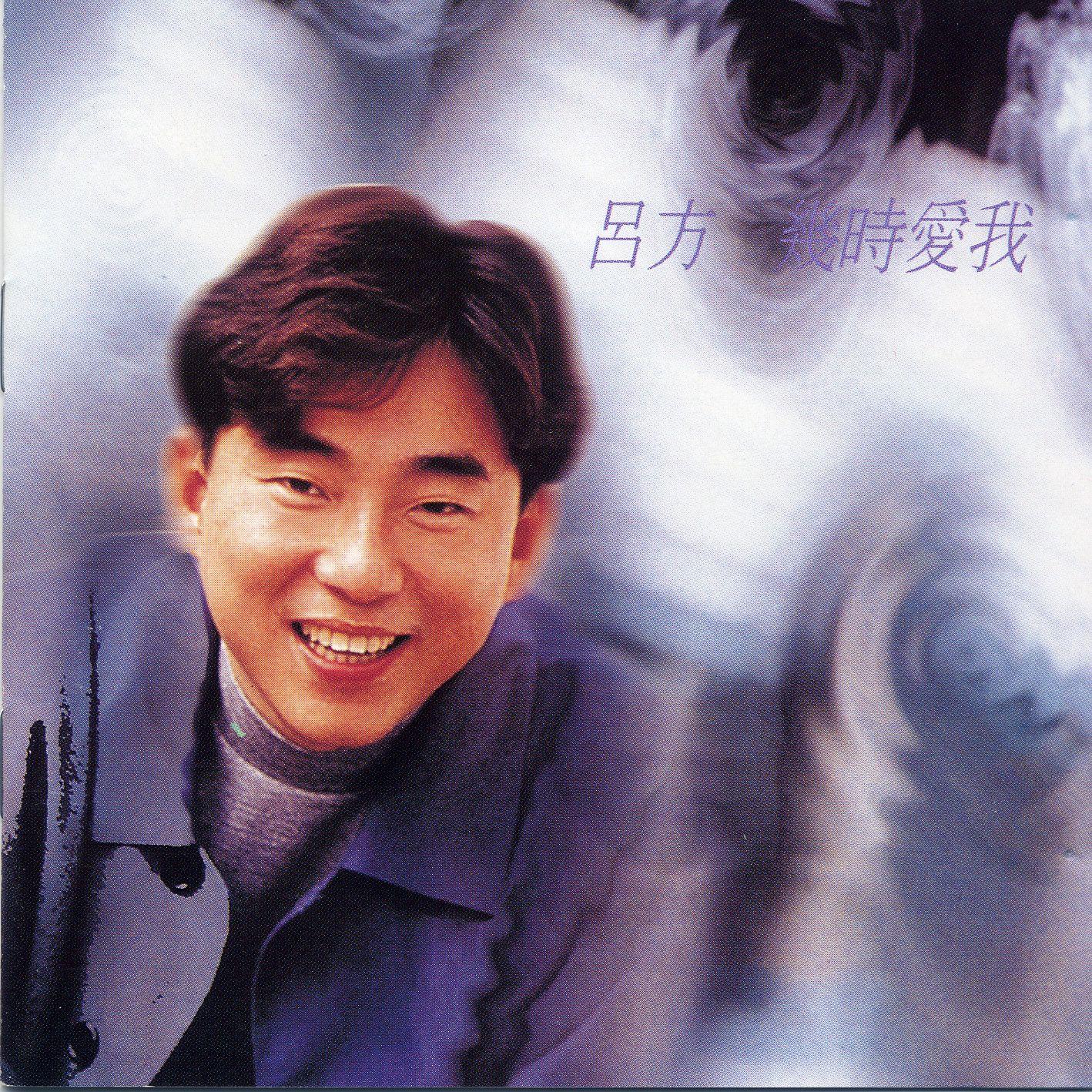 几时爱我