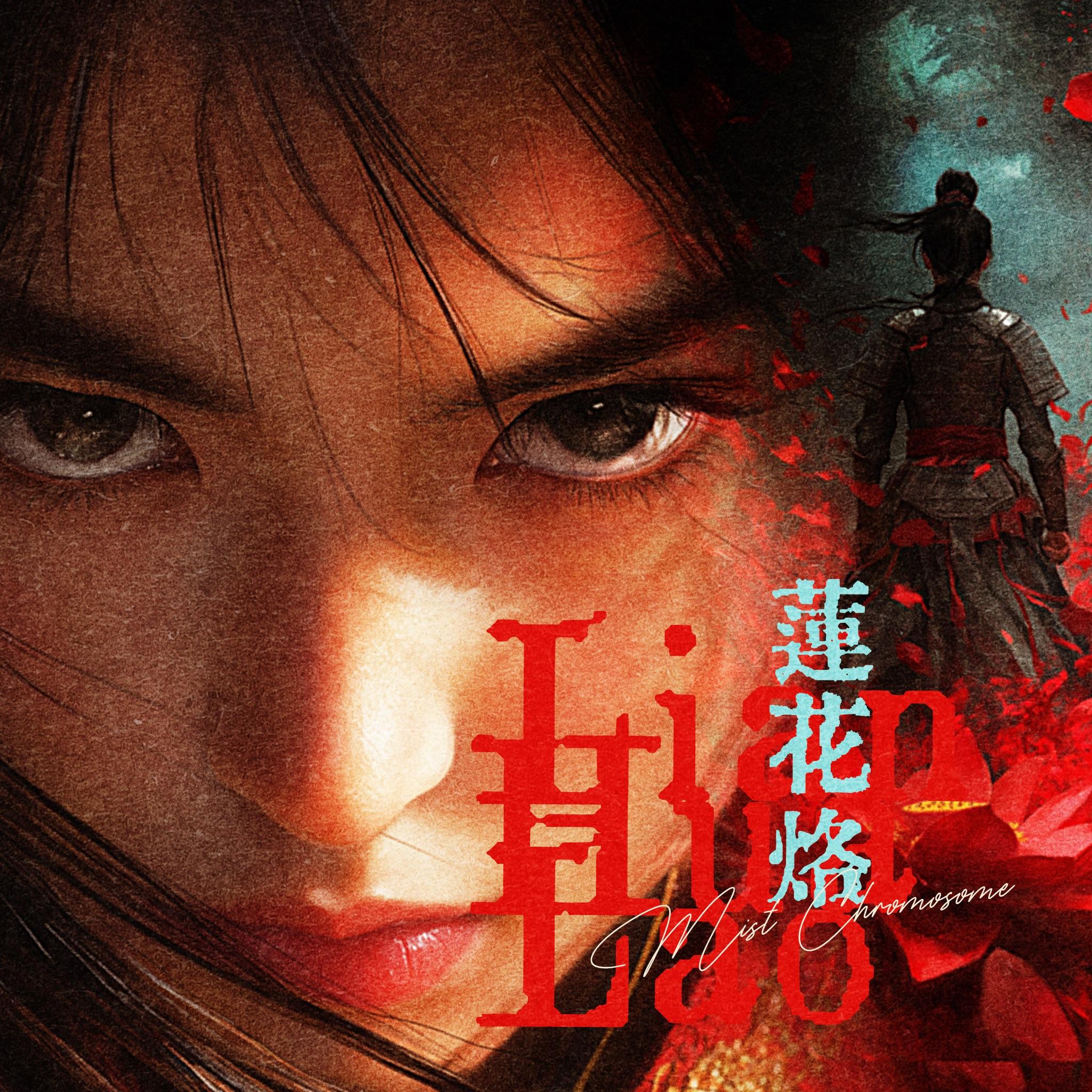 莲花烙（夔门篇）