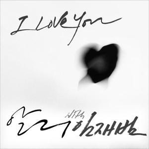 Ali、Yim Jae Beum - I Love You （升3半音）