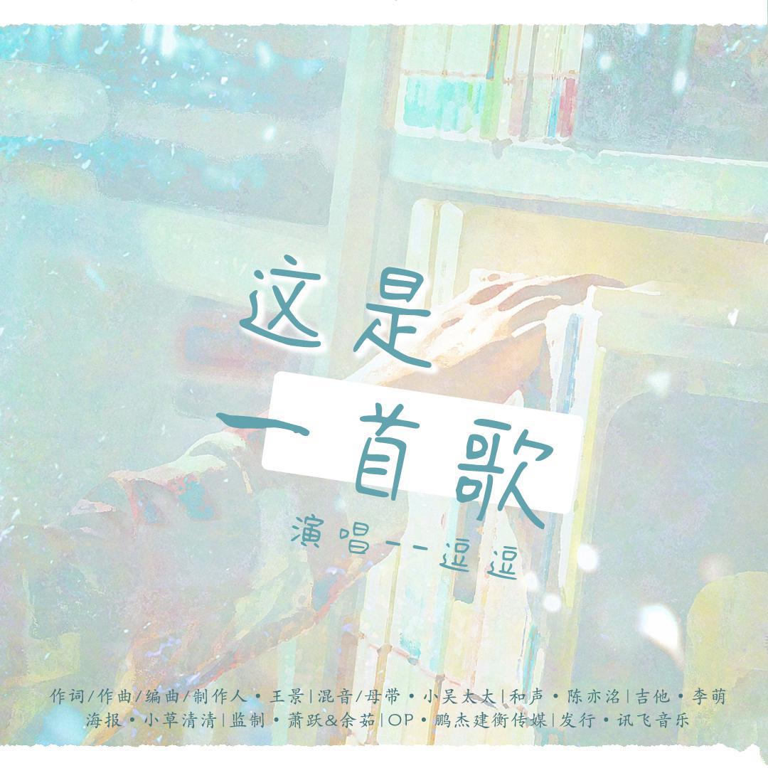这是一首歌