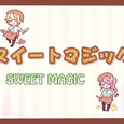 Sweet Magic(96猫2018生贺)