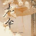 花伞