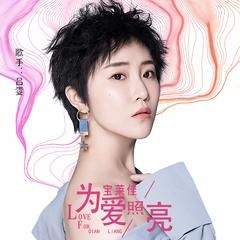 宝莱佳为爱照亮 (宝莱佳品牌音乐)