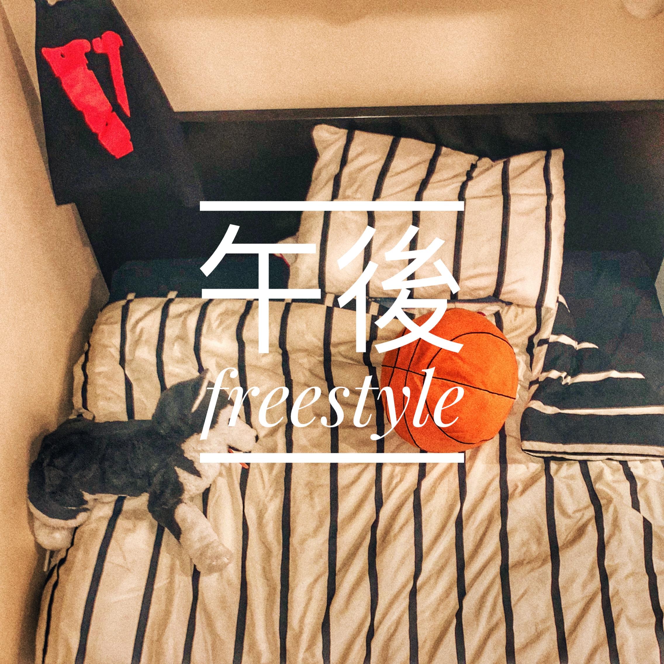 午後freestyle(Prod. by Jun5Beatz)