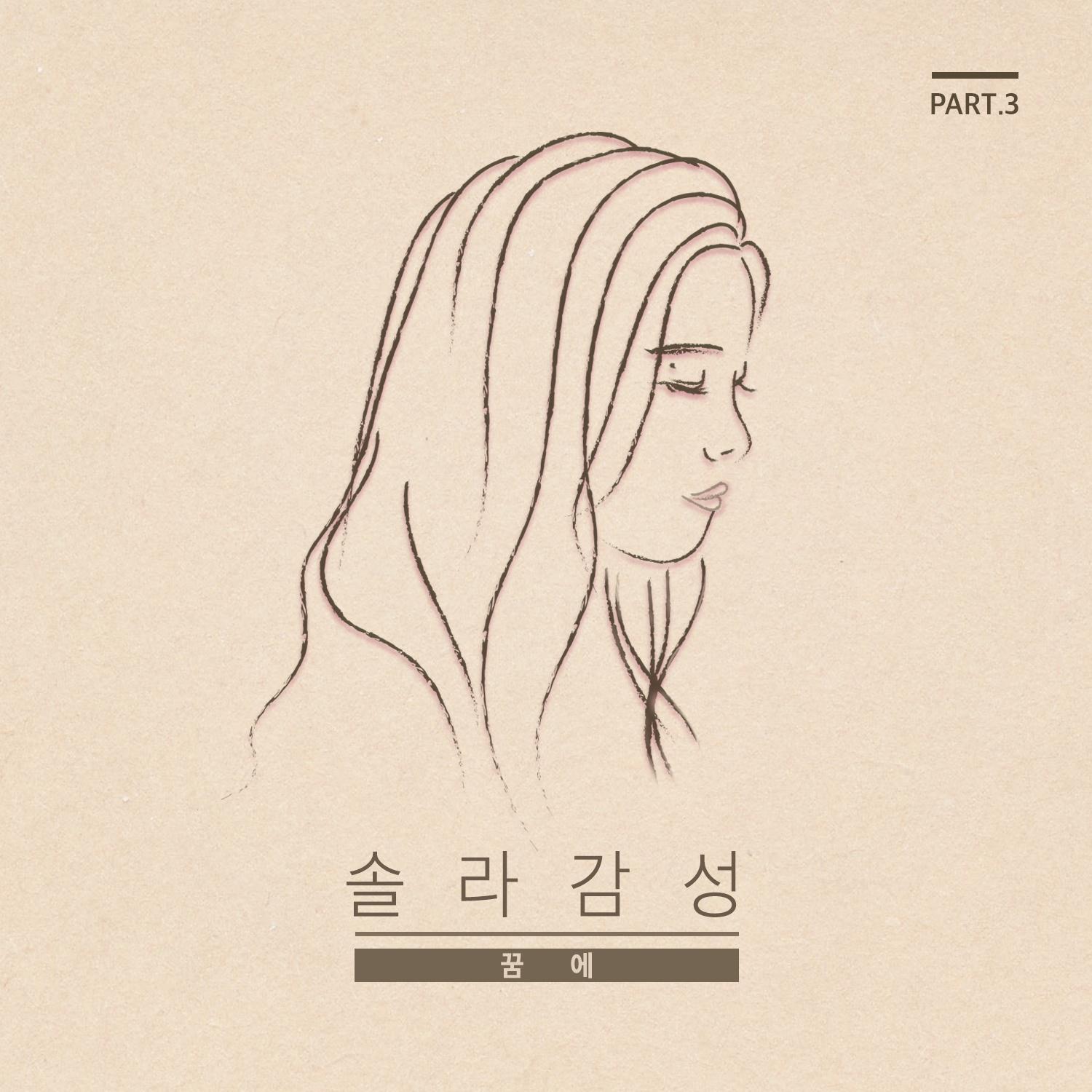 솔라감성 Part.3专辑