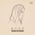 솔라감성 Part.3