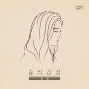 솔라감성 Part.3