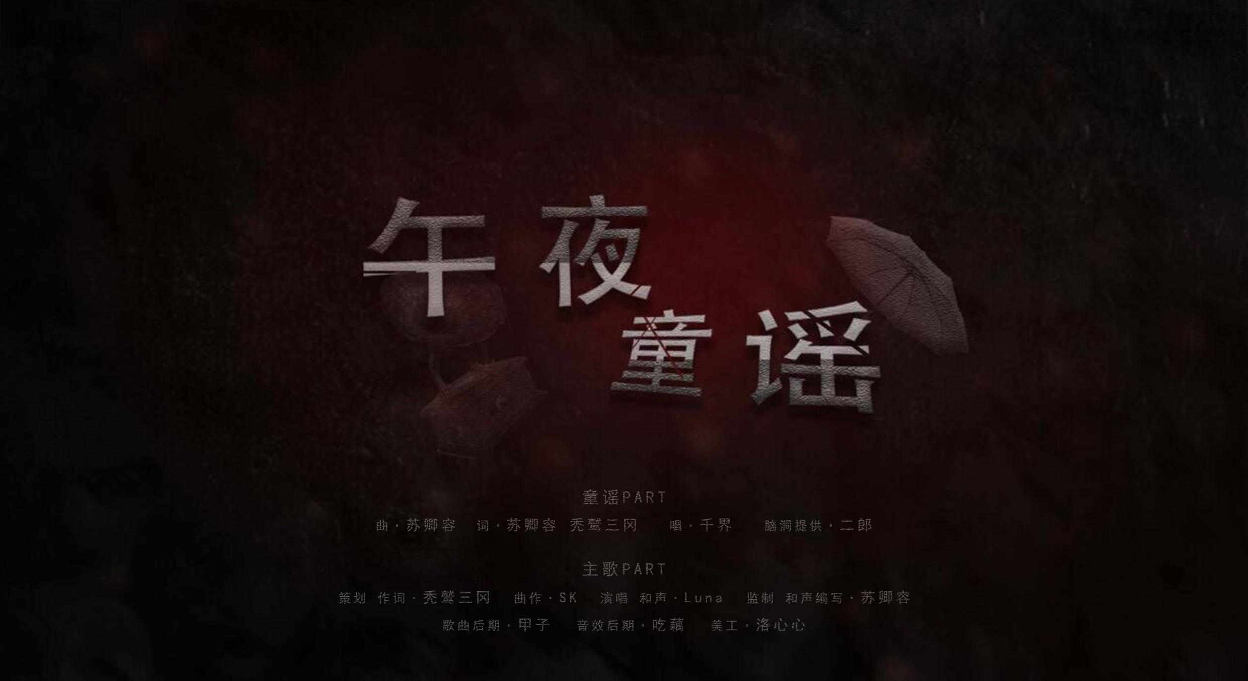 【原创·监/和编/作曲】午夜童谣专辑