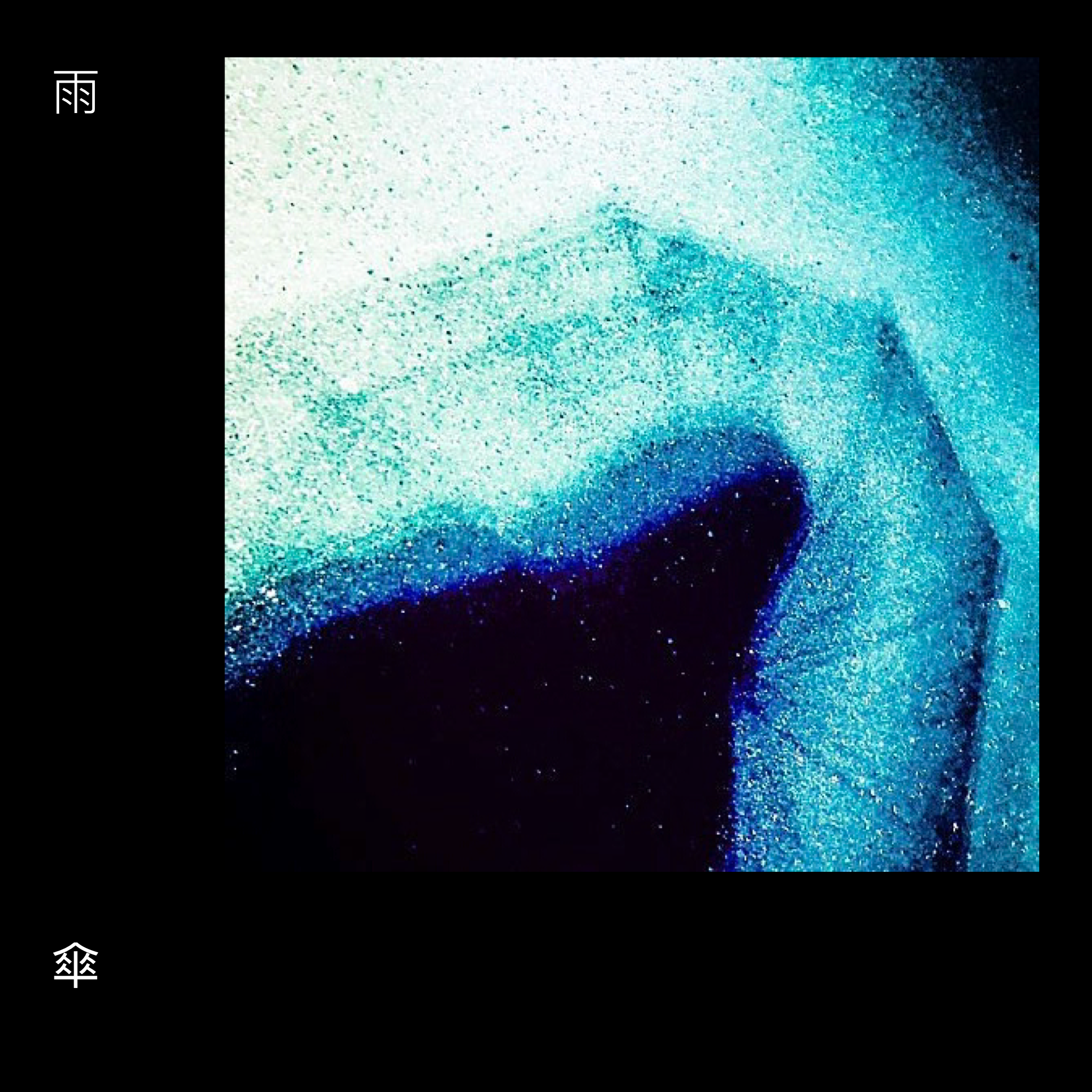 雨伞