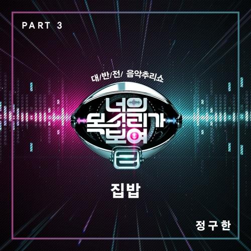 너의 목소리가 보여 2 Part.3