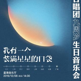 我有一个装满星星的口袋 广州