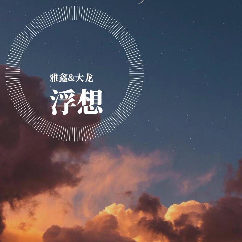 浮想 demo