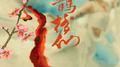 鹊桥仙·纤云弄巧专辑