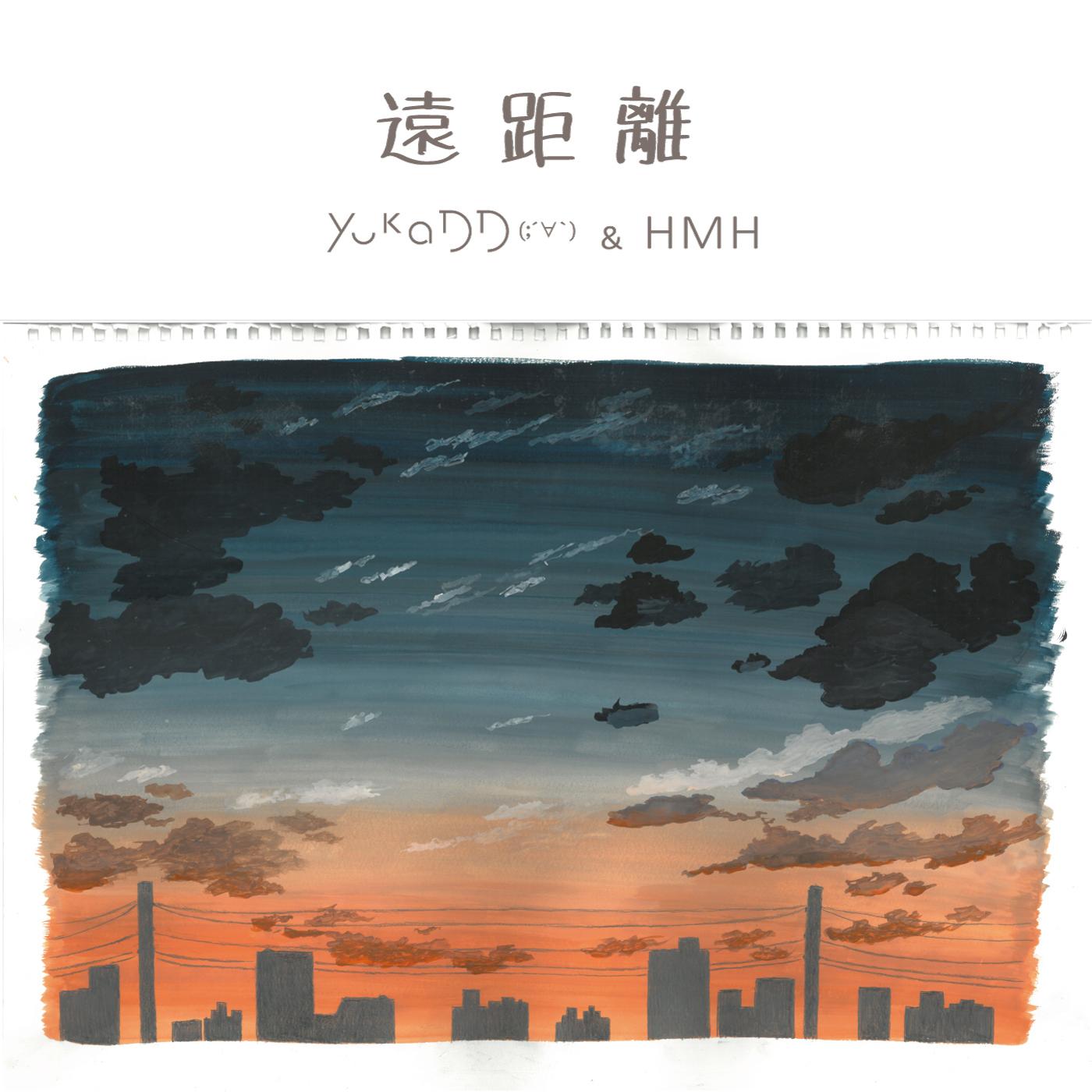 遠距離