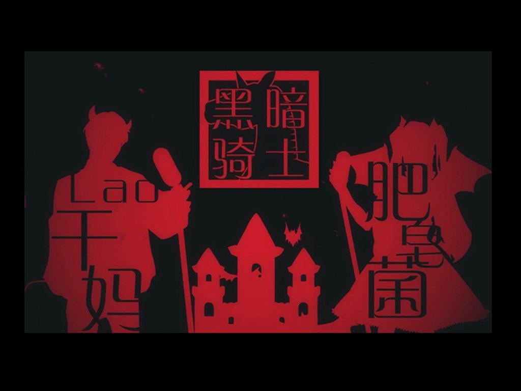 黑暗骑士（Cover 林俊杰 / 阿信）