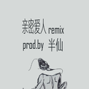 亲密爱人remix专辑