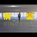 病变BINGBIAN