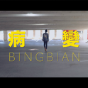 病变BINGBIAN专辑