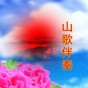 刘贵贤 - 那山那水(原版立体声伴奏)版本2