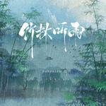 竹林听雨专辑