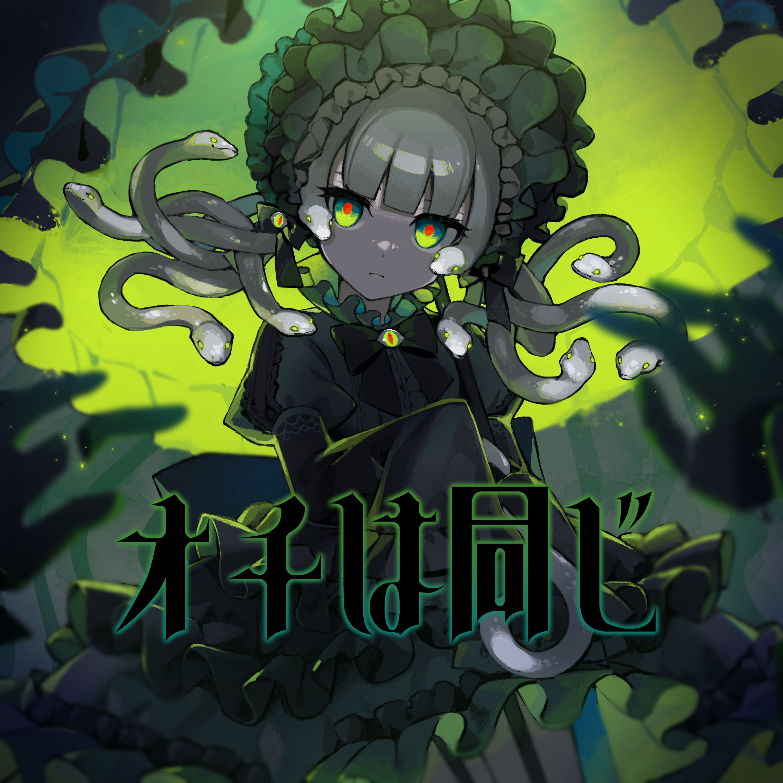 オチは同じ (from Raison d’être)