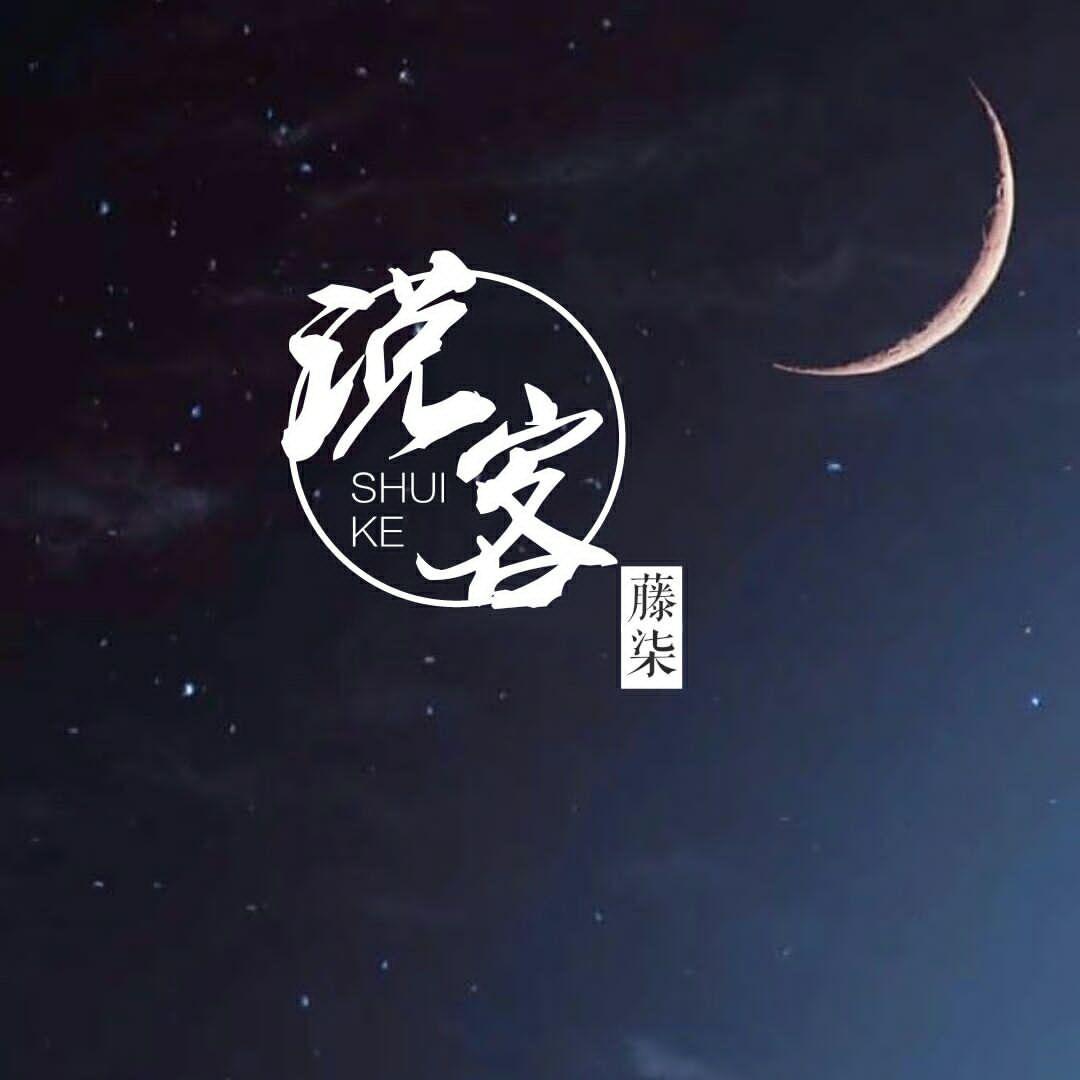 说客