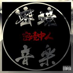 密云生活228 Life feat.HaggadahRopha&Lazzy Eye