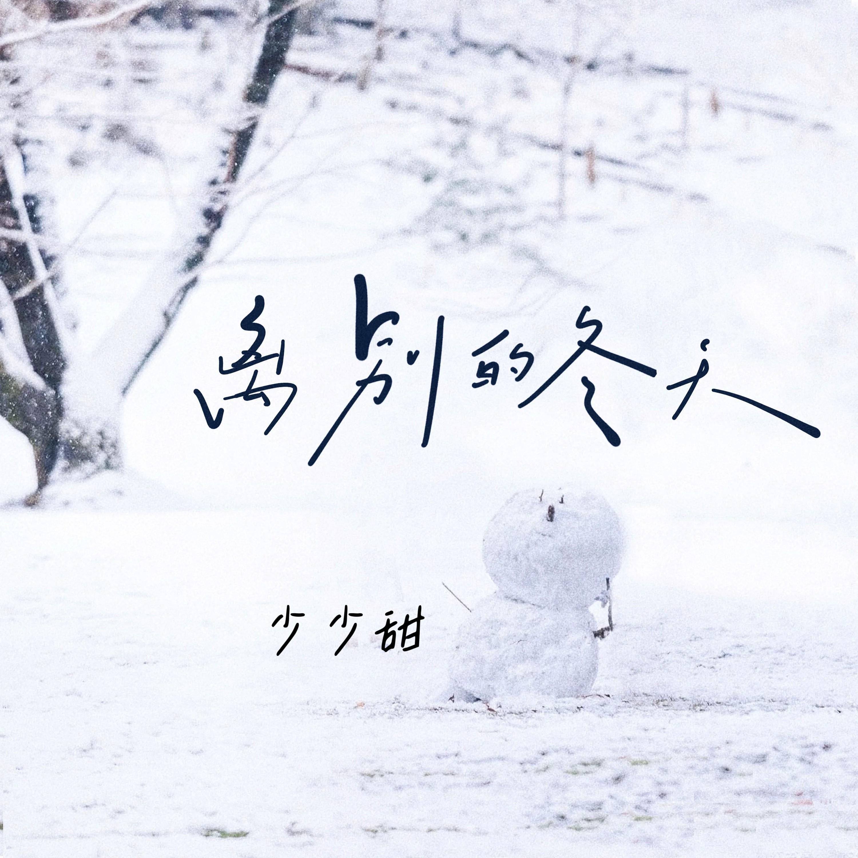 离别的冬天 玉子酱Mo