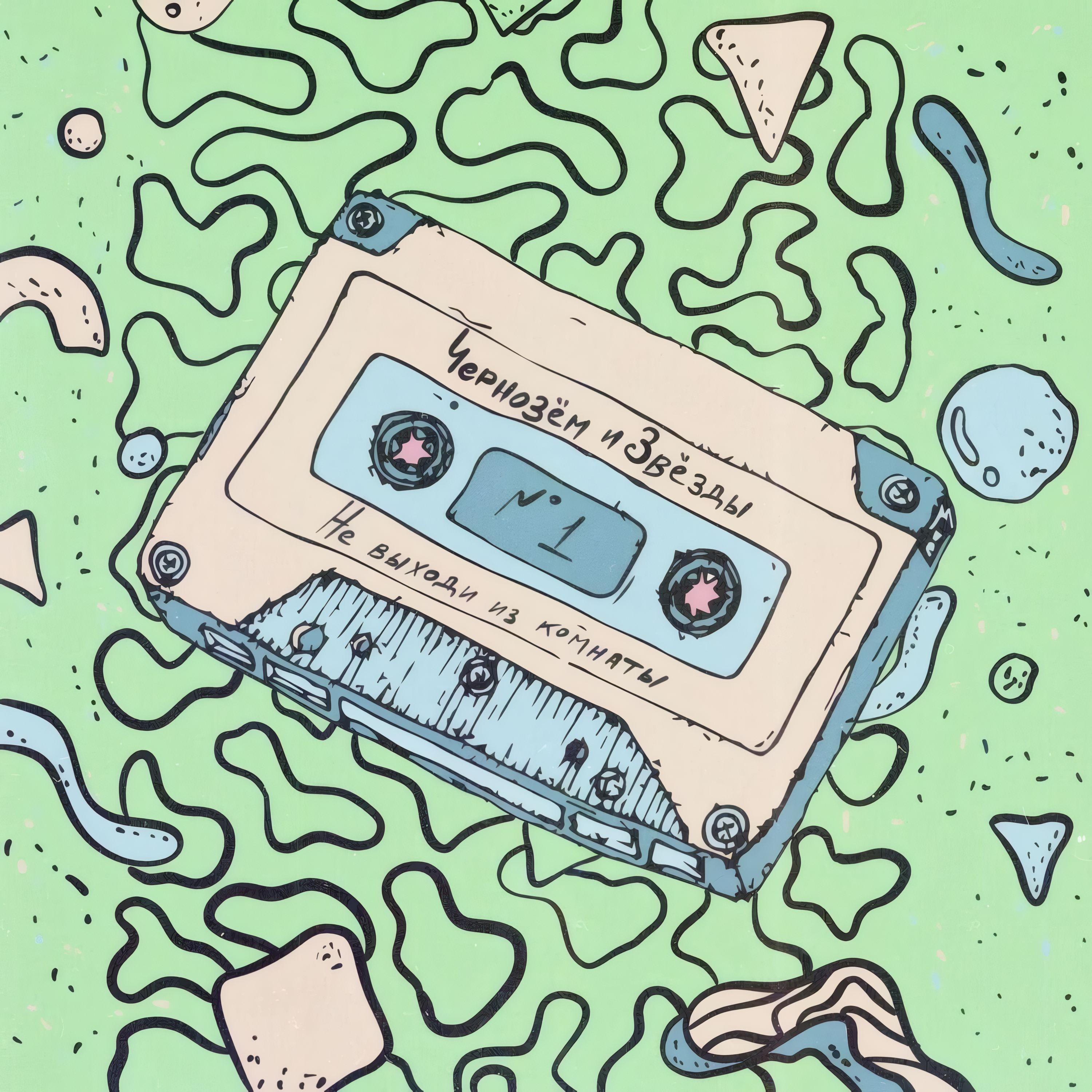 Не выходи из комнаты