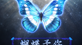 蝴蝶予你专辑