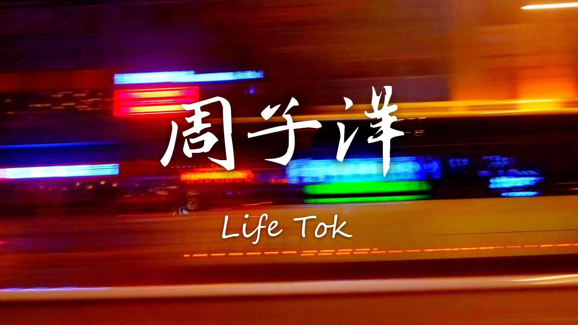 Life Tok专辑