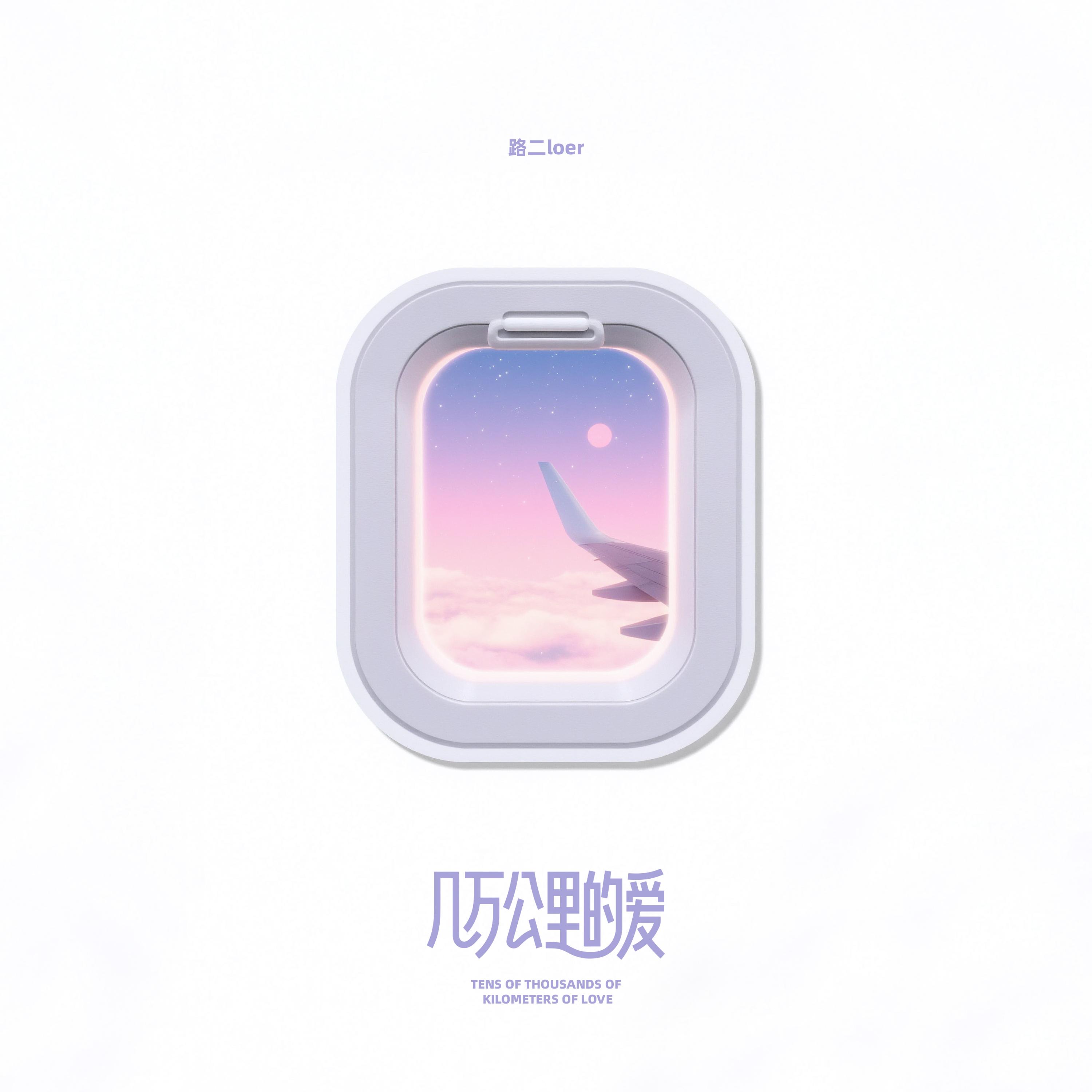 几万公里的爱