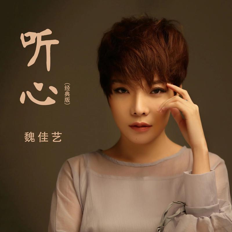 魏佳艺歌曲封面